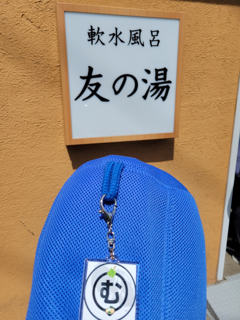 ♨むしてふ♨さんの友の湯のサ活写真