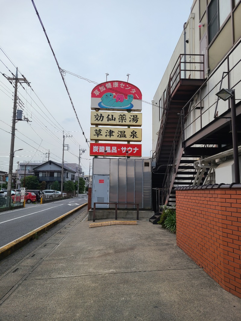 びあんさんの湯乃泉 草加健康センターのサ活写真