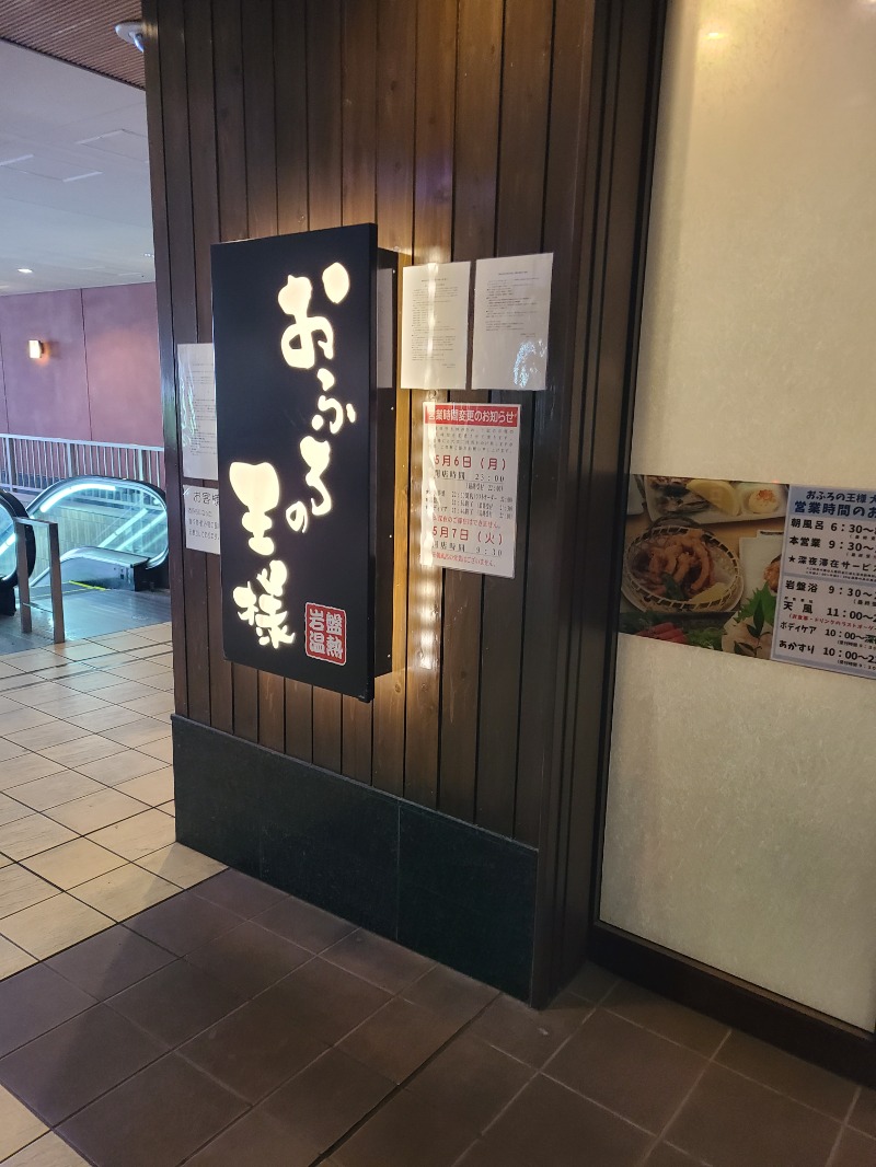 びあんさんのおふろの王様 大井町店のサ活写真