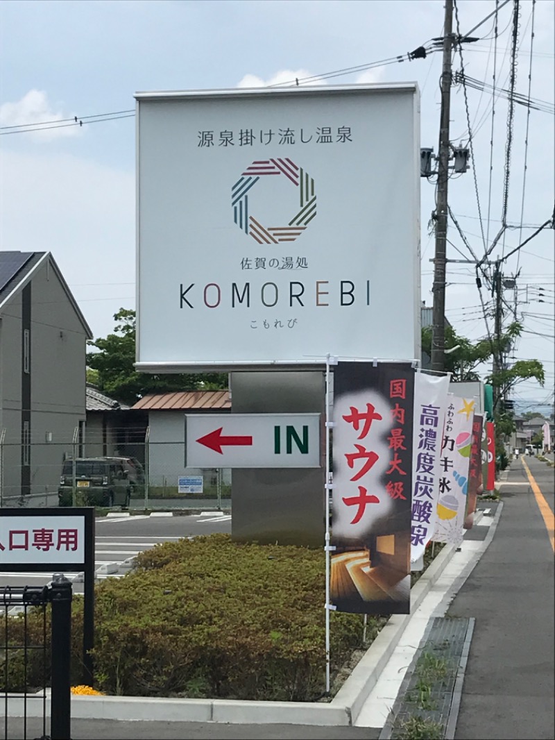 あかかよ。さんの佐賀の湯処 KOMOREBIのサ活写真