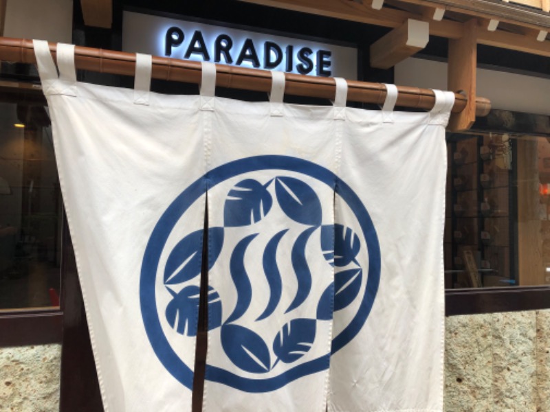 にのうでさんのPARADISE(パラダイス)のサ活写真