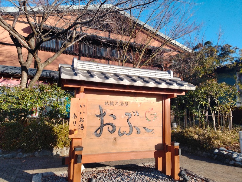 孤島さんの林檎の湯屋 おぶ～のサ活写真