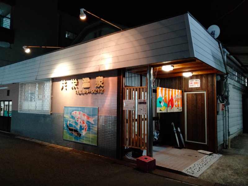 孤島さんの共栄温泉のサ活写真