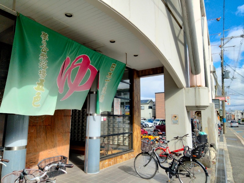 孤島さんの夢の公衆浴場 五色のサ活写真