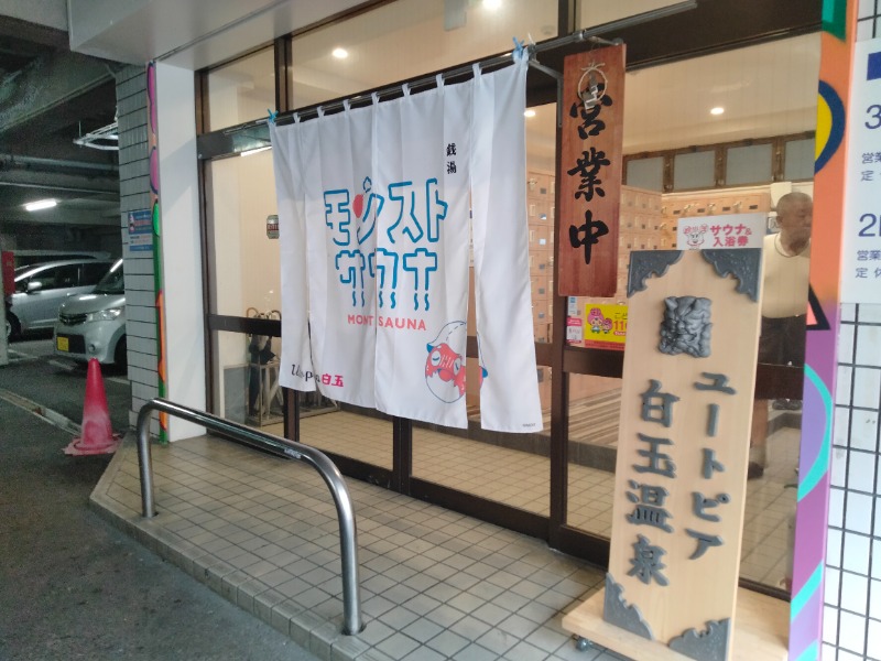 孤島さんのユートピア白玉温泉のサ活写真