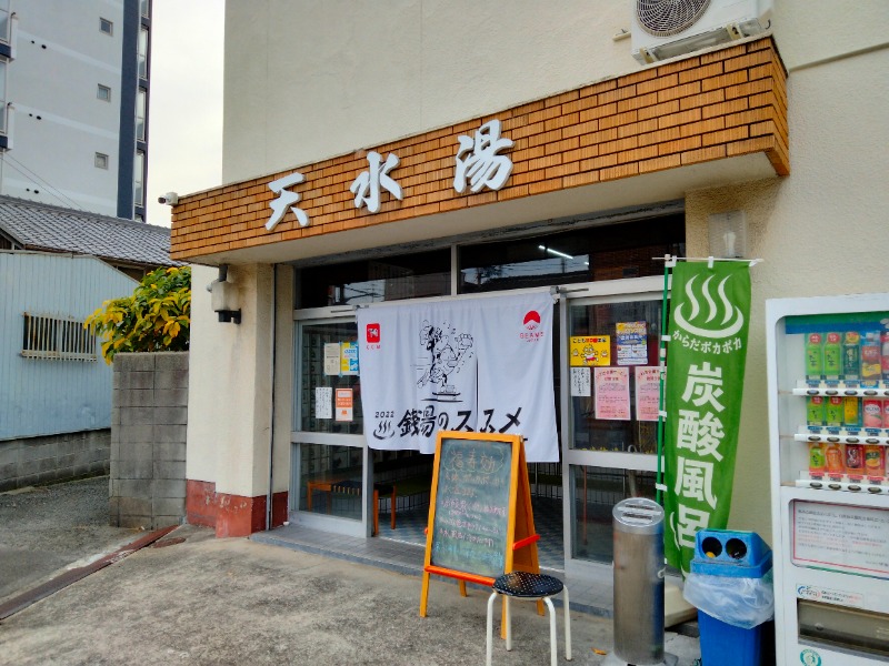 孤島さんの天水湯のサ活写真