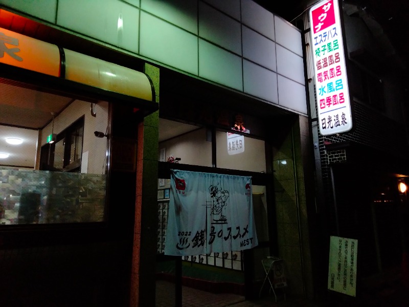 孤島さんの日光温泉のサ活写真