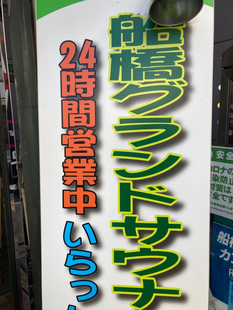 本部長さんの船橋グランドサウナ&カプセルホテルのサ活写真