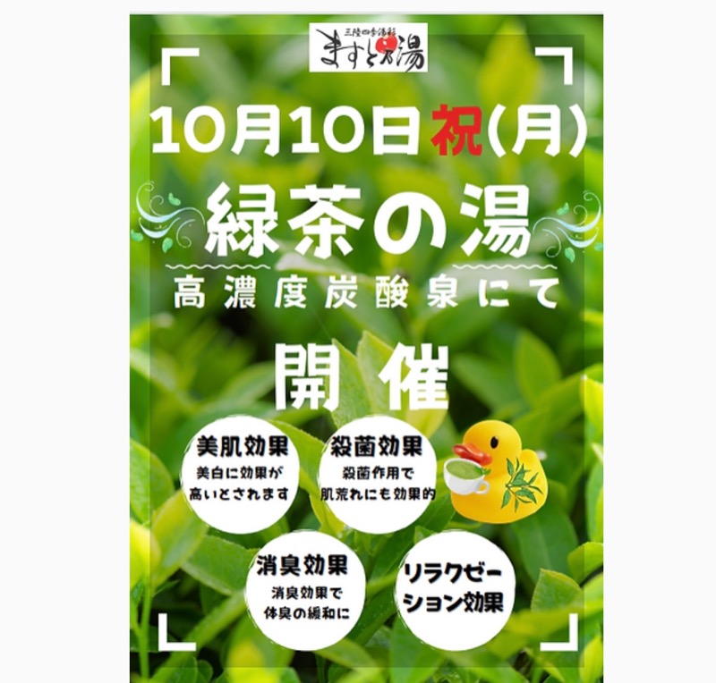 田口吾郎さんの三陸四季湯彩ますと乃湯のサ活写真