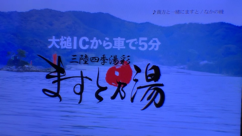 田口吾郎さんの三陸四季湯彩ますと乃湯のサ活写真