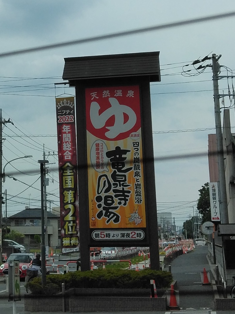 マサさんの竜泉寺の湯 草加谷塚店のサ活写真