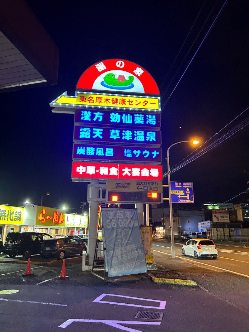 赤獅子・ららららららららさんの湯の泉 東名厚木健康センターのサ活写真