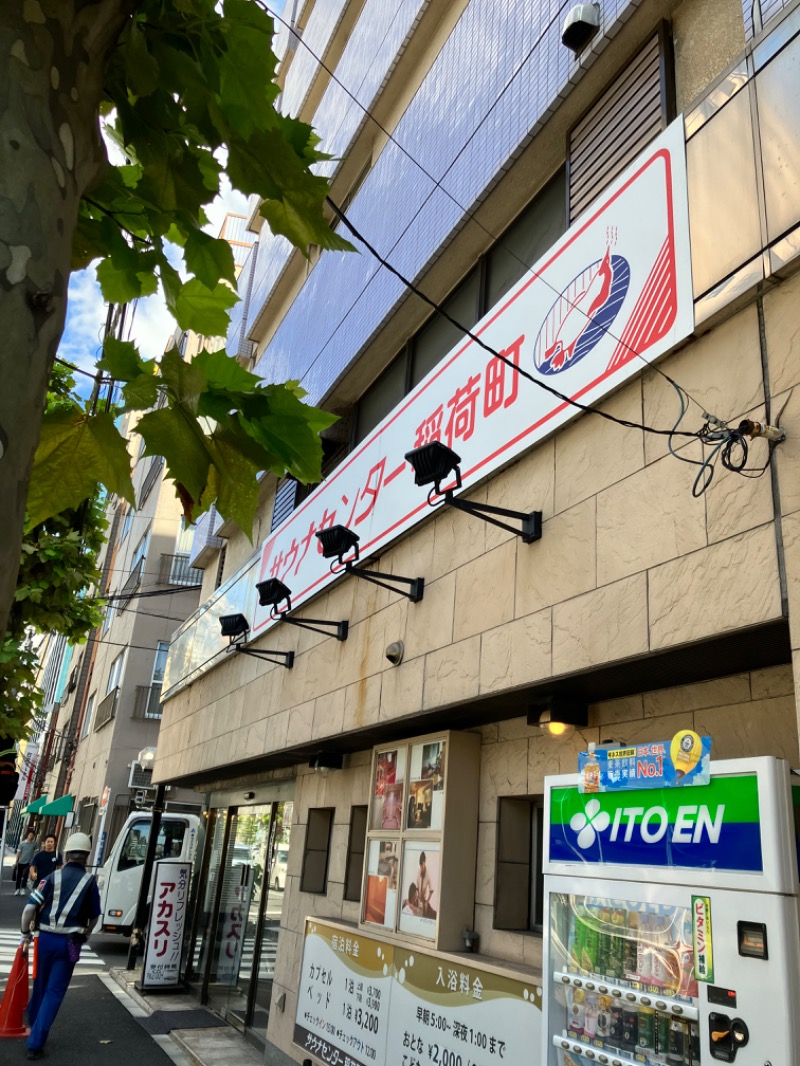 おなら１さんのサウナセンター稲荷町(旧サウナホテルニュー大泉 稲荷町店)のサ活写真