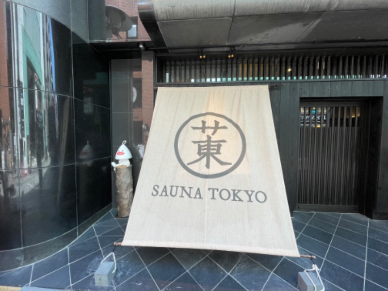 もっち@ 武蔵野ヌードルブラザーズ 長男さんのサウナ東京 (Sauna Tokyo)のサ活写真