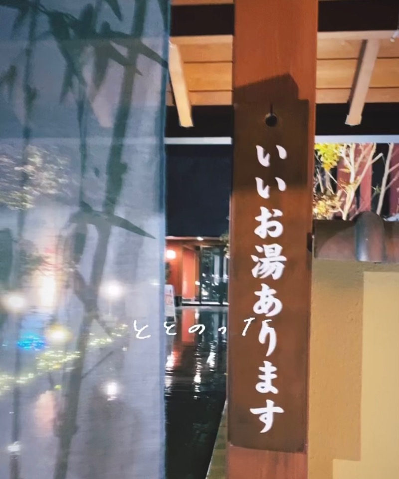 うずらさんの竹取温泉 灯りの湯のサ活写真