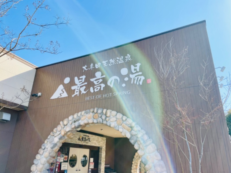 よっくんさんの大牟田天然温泉 最高の湯のサ活写真