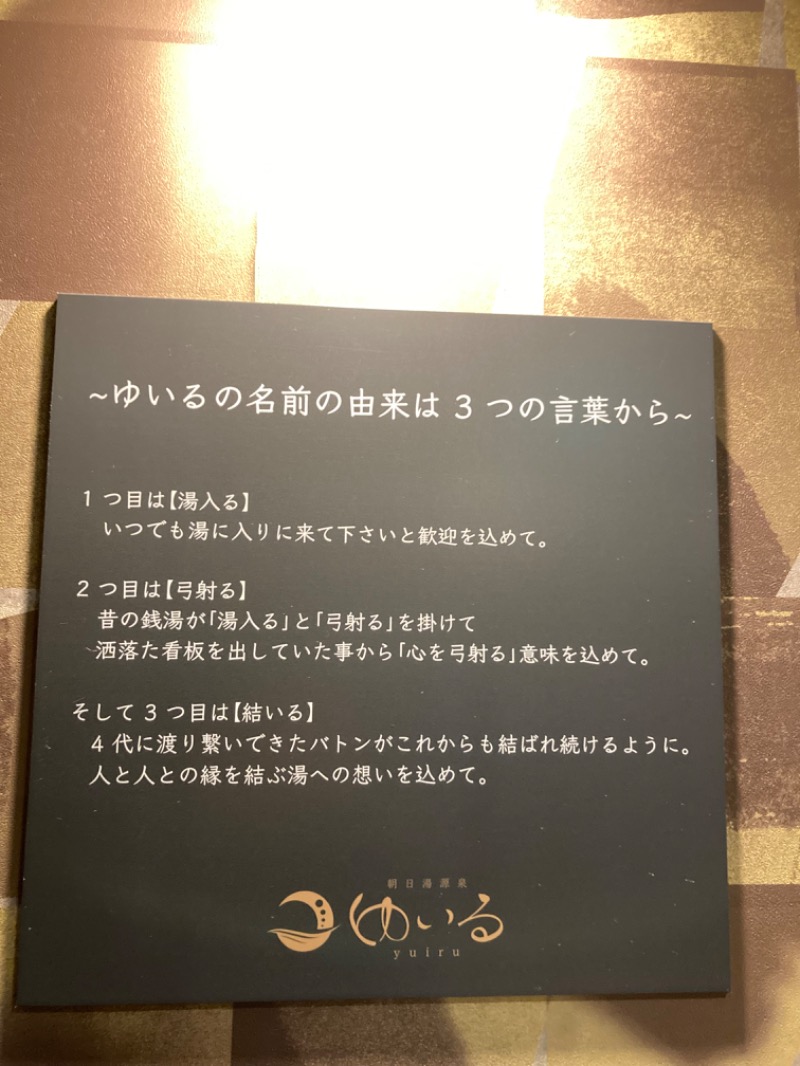 サキウタさんの朝日湯源泉ゆいるのサ活写真