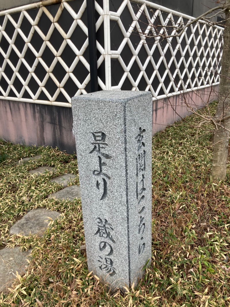 すえぞう⚾️🏈🎭🍜🍺♨️さんの野天風呂 蔵の湯 鶴ヶ島店のサ活写真