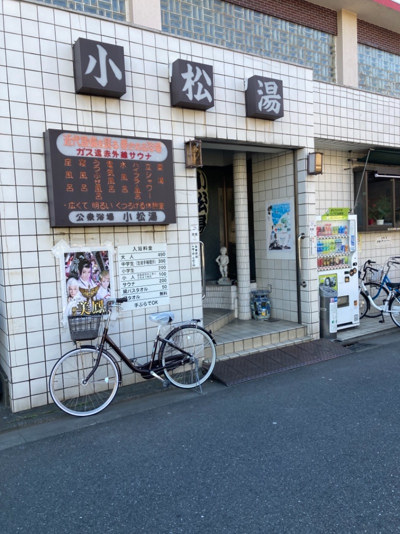 すえぞう⚾️🏈🎭🍜🍺♨️さんの小松湯のサ活写真