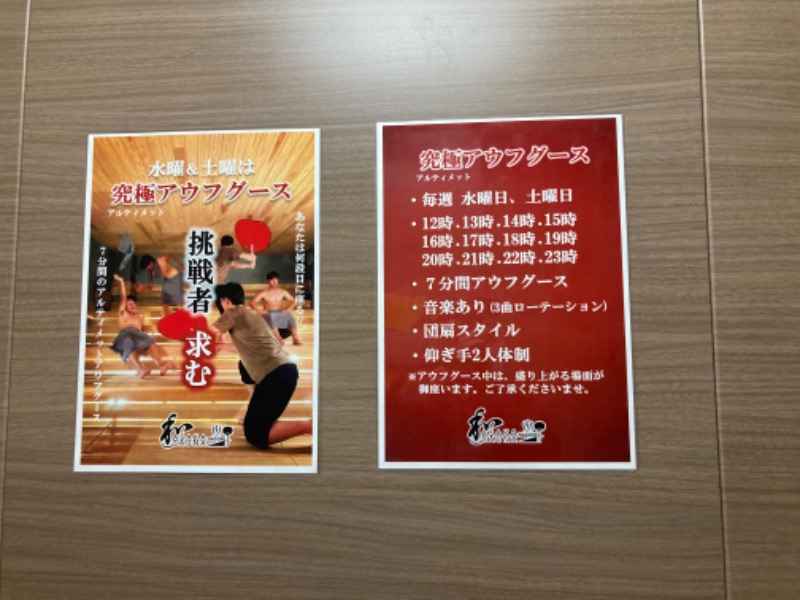 すえぞう⚾️🏈🎭🍜🍺♨️さんの朝霞サウナ 和(なごみ)のサ活写真