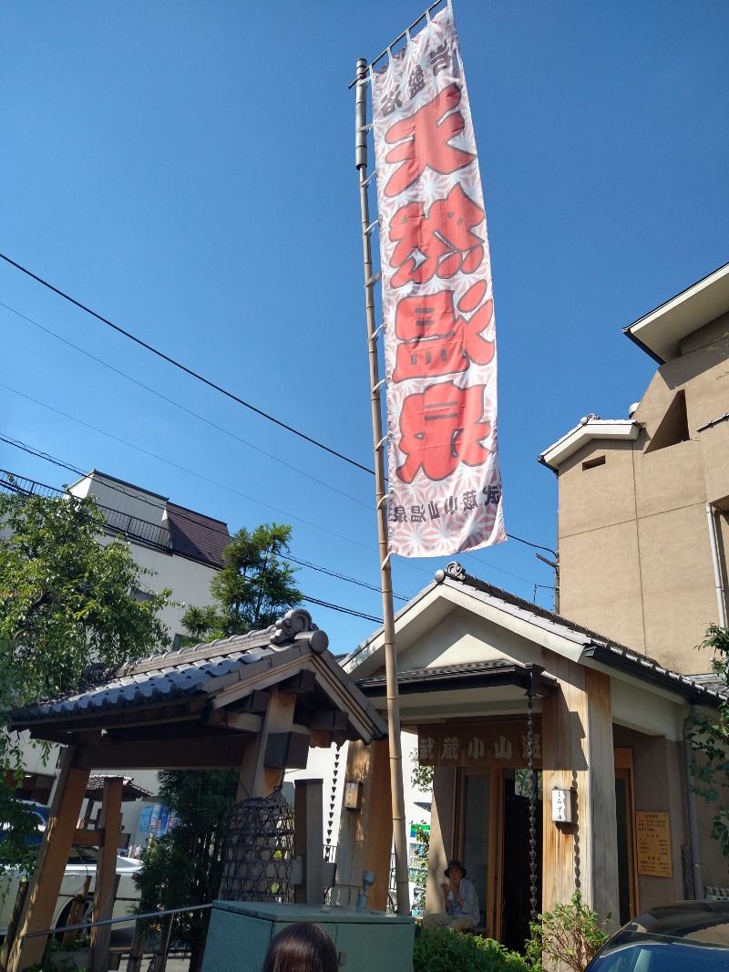 yasuさんの武蔵小山温泉 清水湯のサ活写真