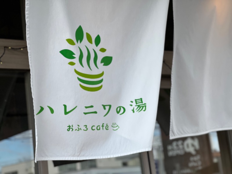 よしまるさんのおふろcafé ハレニワの湯のサ活写真