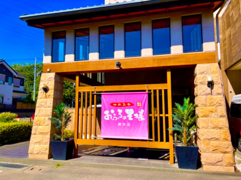 よしまるさんのおふろの王様 瀬谷店のサ活写真