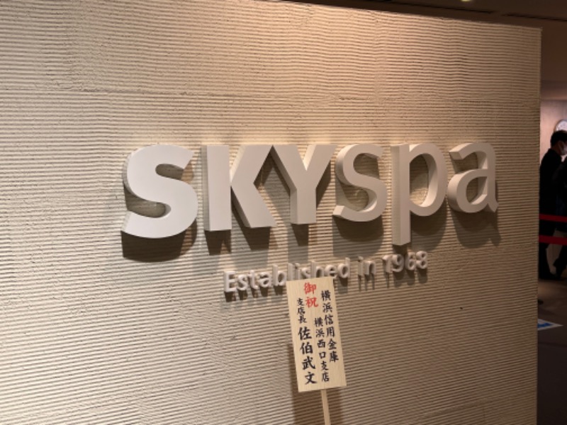 よしまるさんのスカイスパYOKOHAMAのサ活写真