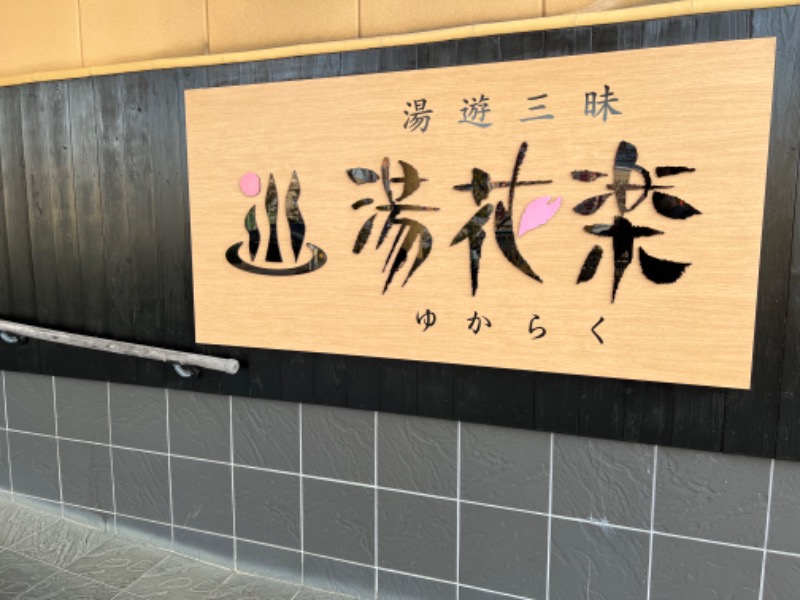 よしまるさんのSAUNA&SPA 湯花楽秦野店のサ活写真