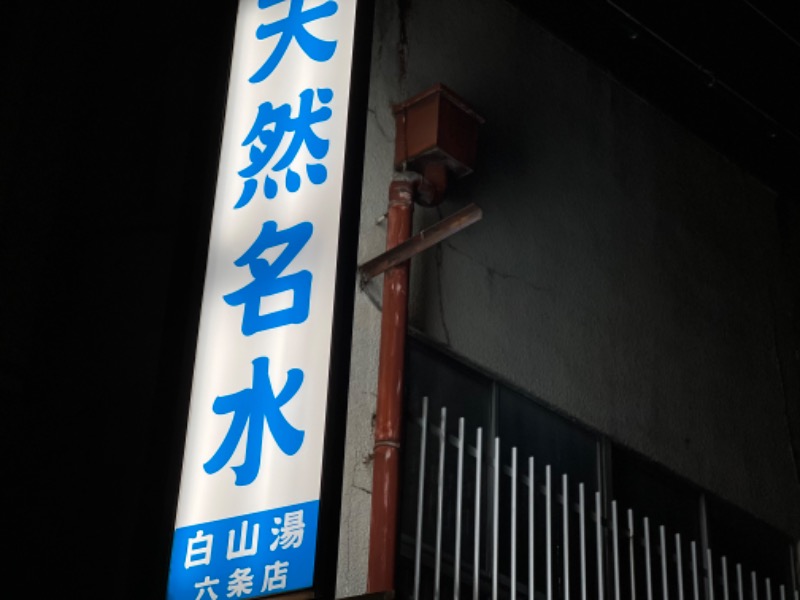 よしまるさんの白山湯 六条店のサ活写真