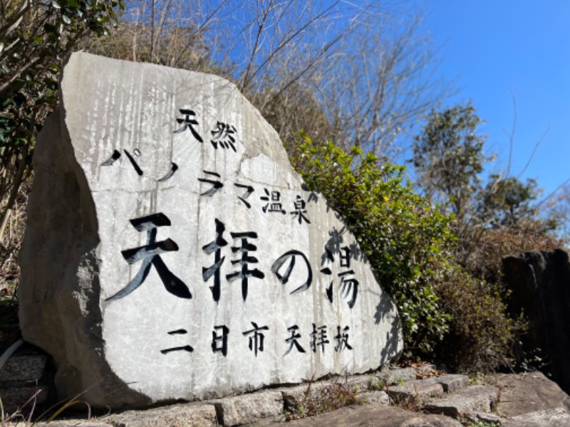 よしまるさんの筑紫野 天拝の郷のサ活写真