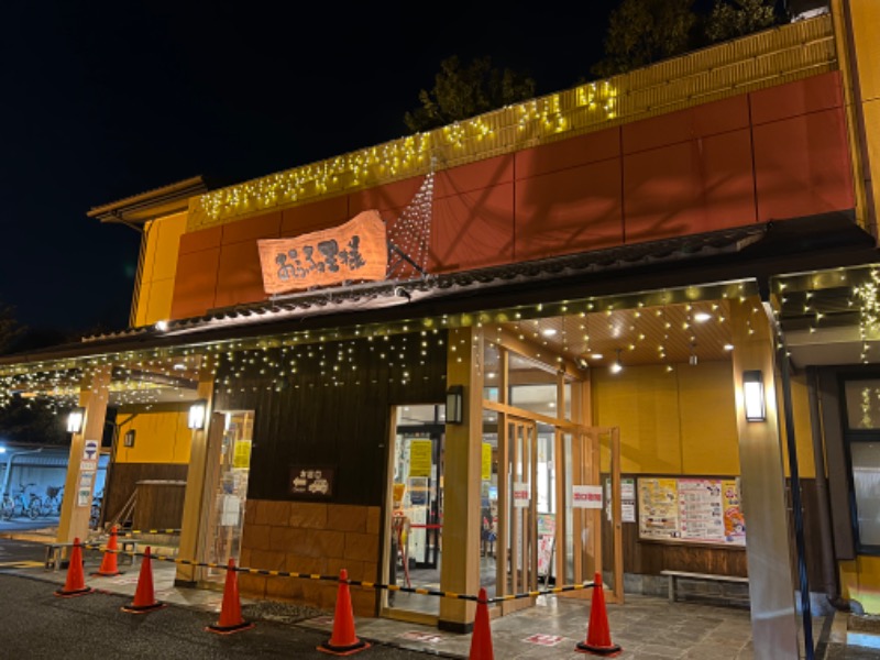 よしまるさんのおふろの王様 町田店のサ活写真