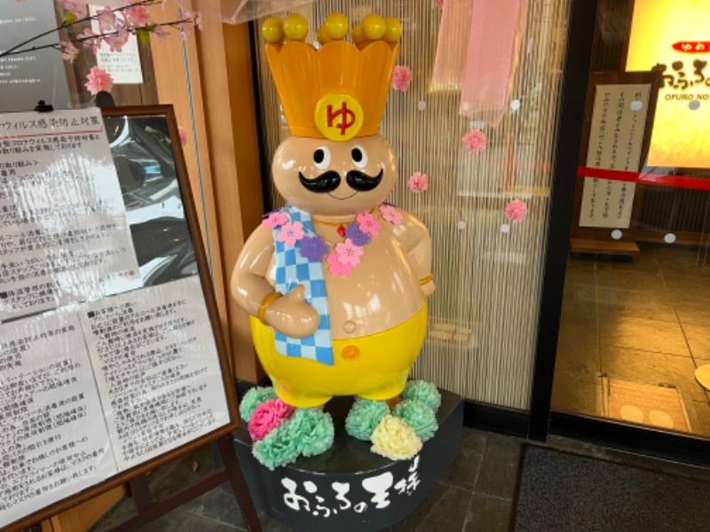 よしまるさんのおふろの王様 町田店のサ活写真