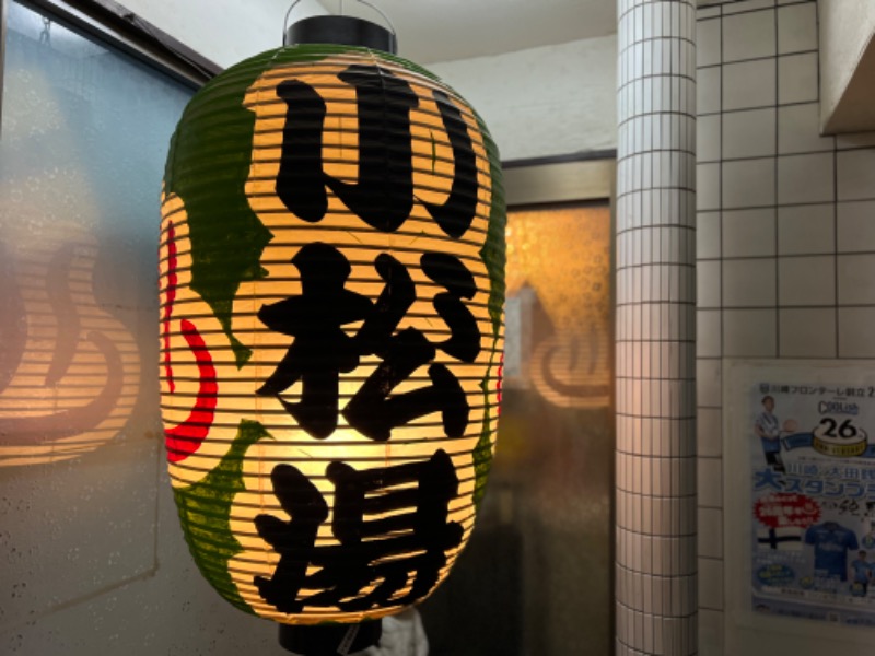 よしまるさんの小松湯のサ活写真