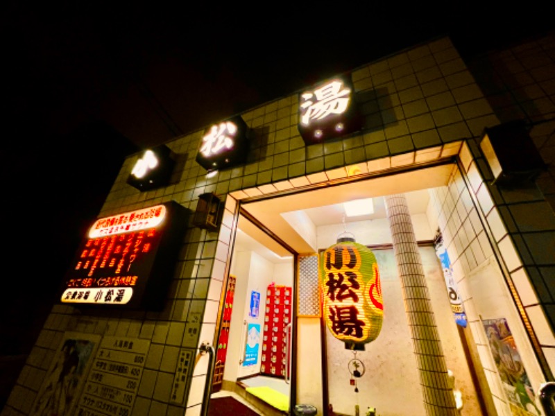 よしまるさんの小松湯のサ活写真