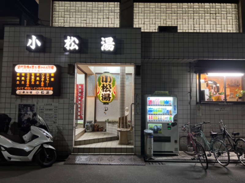 よしまるさんの小松湯のサ活写真