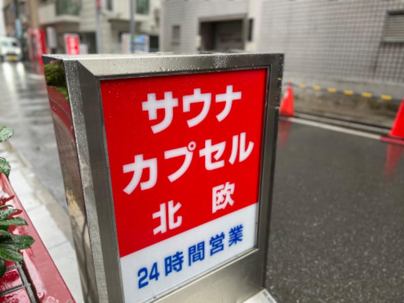 よしまるさんのサウナ&カプセルホテル 北欧のサ活写真