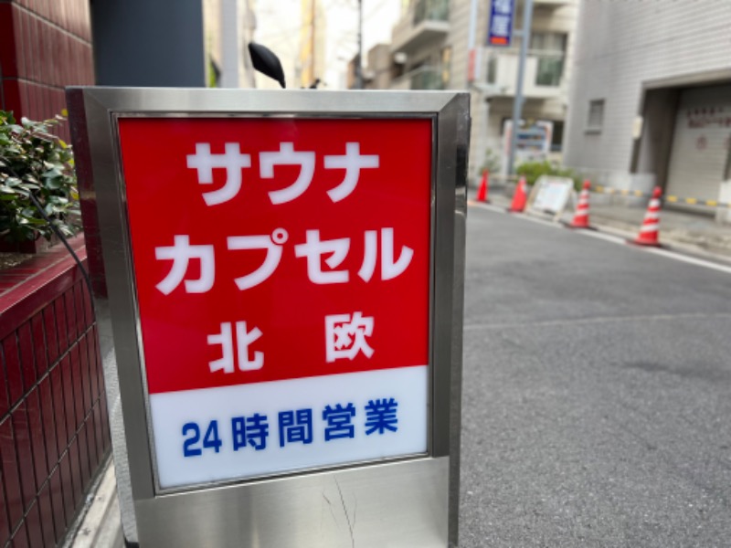 よしまるさんのサウナ&カプセルホテル 北欧のサ活写真