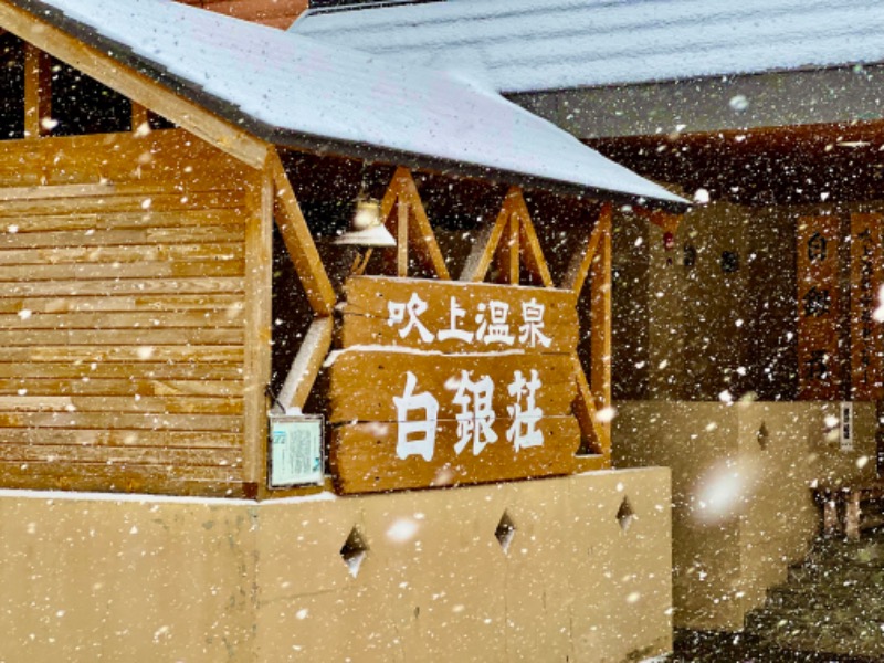 よしまるさんの吹上温泉保養センター 白銀荘のサ活写真