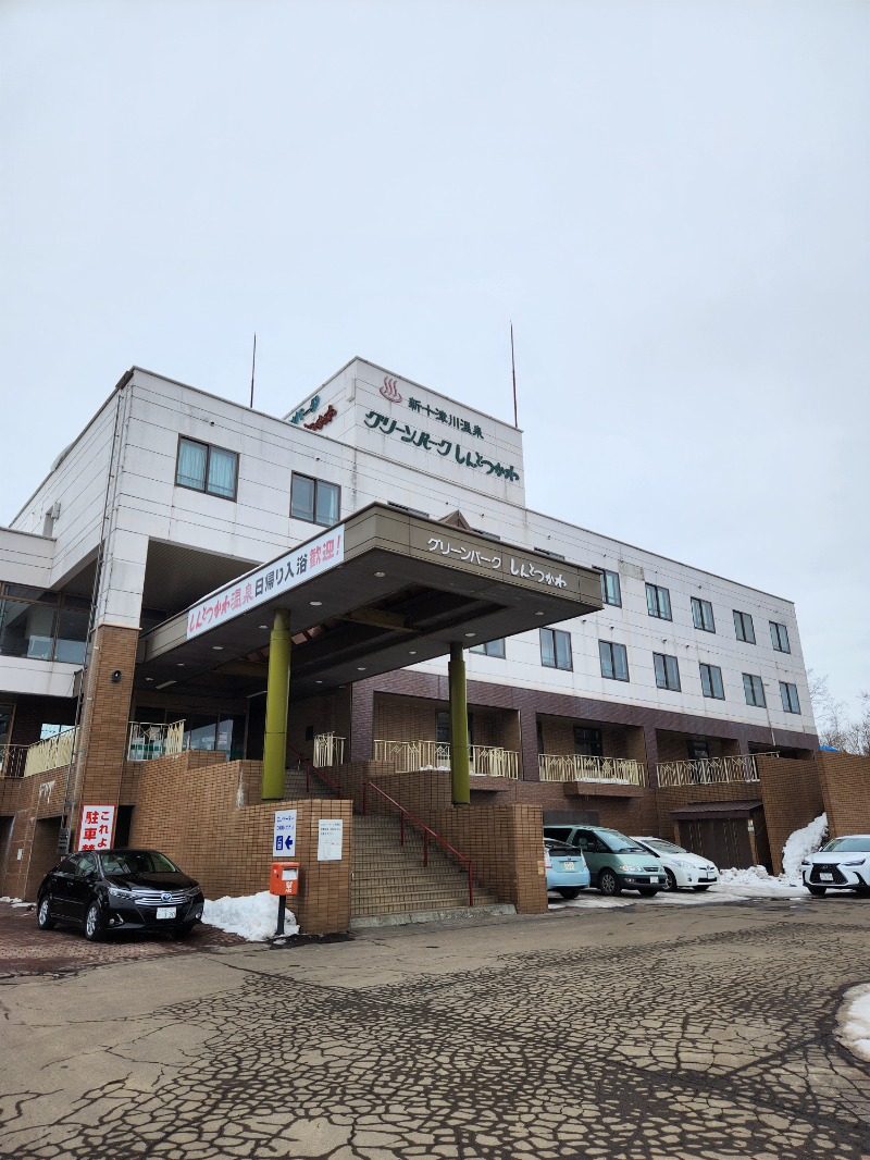 大野 重定さんの新十津川温泉グリーンパークしんとつかわのサ活写真