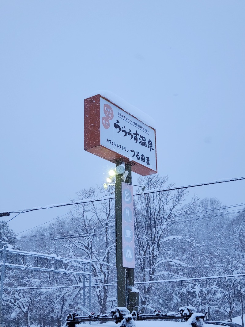 大野 重定さんの浦臼温泉のサ活写真