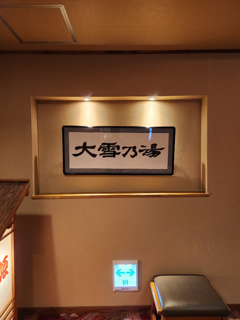 大野 重定さんのホテル大雪 ONSEN & CANYON  RESORTのサ活写真