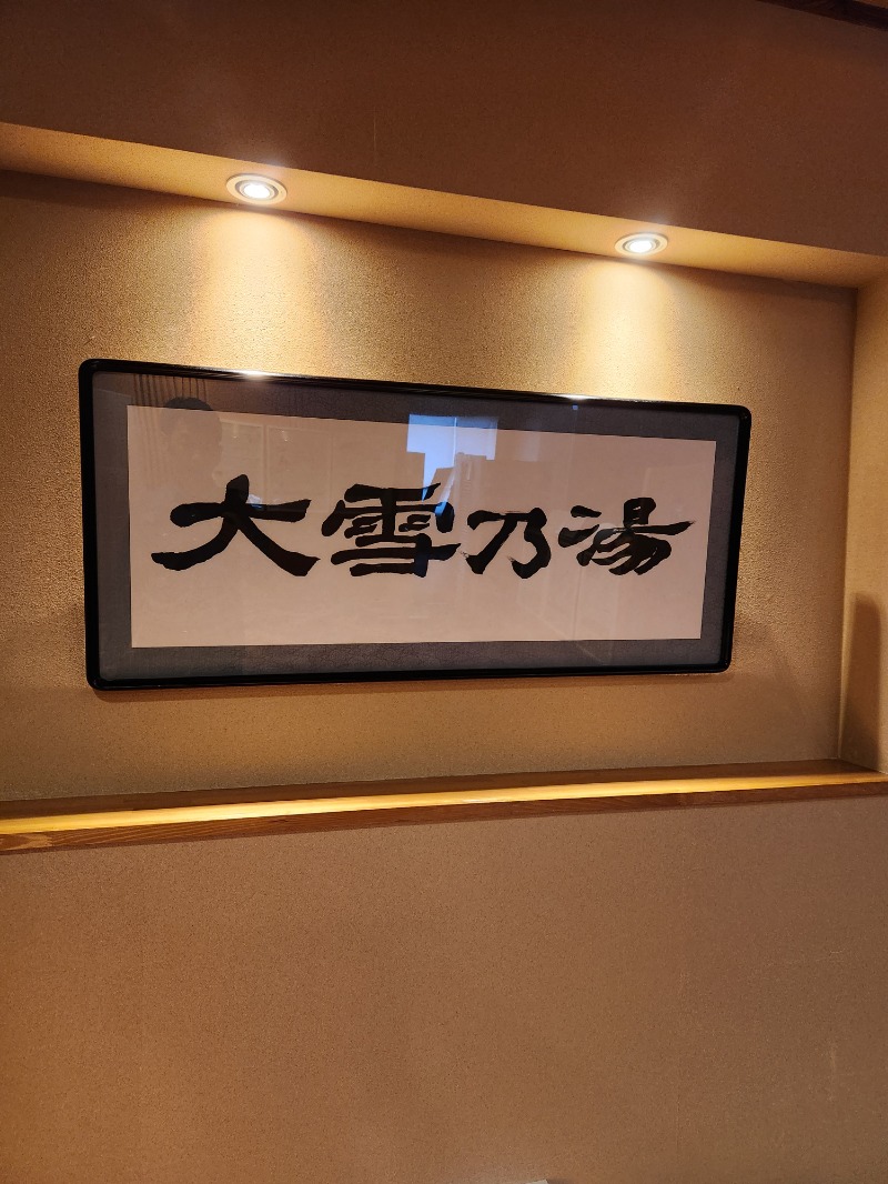 大野 重定さんのホテル大雪 ONSEN & CANYON  RESORTのサ活写真