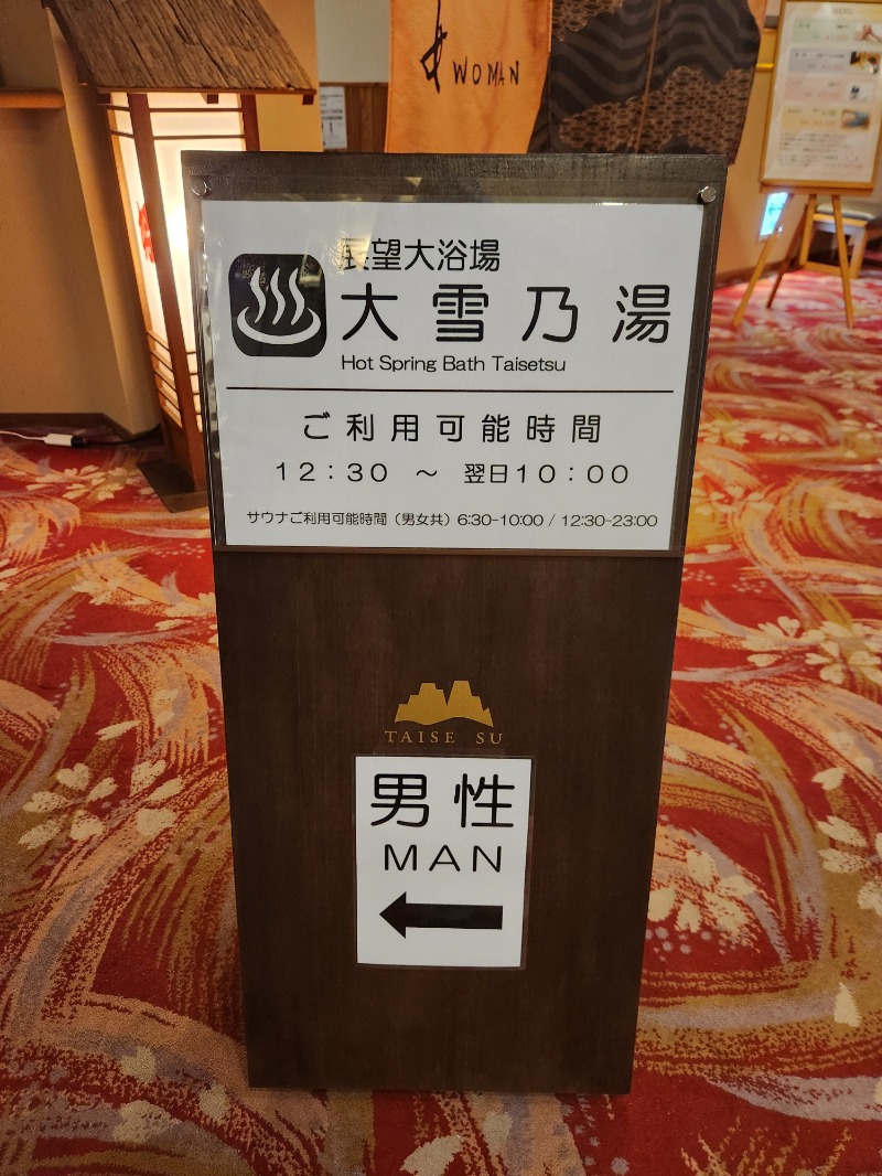 大野 重定さんのホテル大雪 ONSEN & CANYON  RESORTのサ活写真