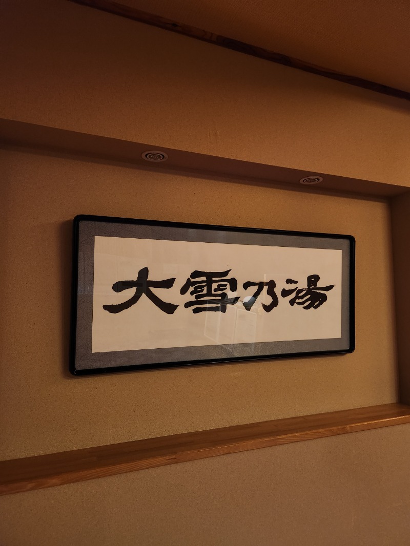 大野 重定さんのホテル大雪 ONSEN & CANYON  RESORTのサ活写真