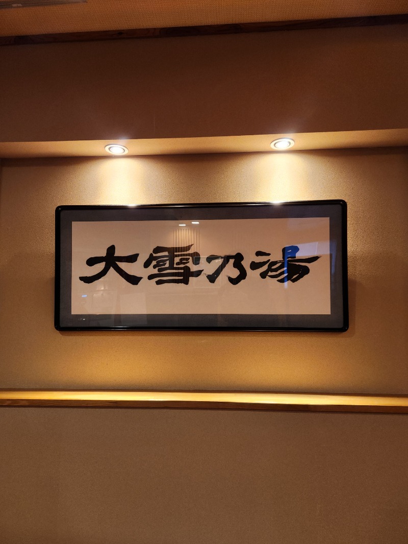 大野 重定さんのホテル大雪 ONSEN & CANYON  RESORTのサ活写真