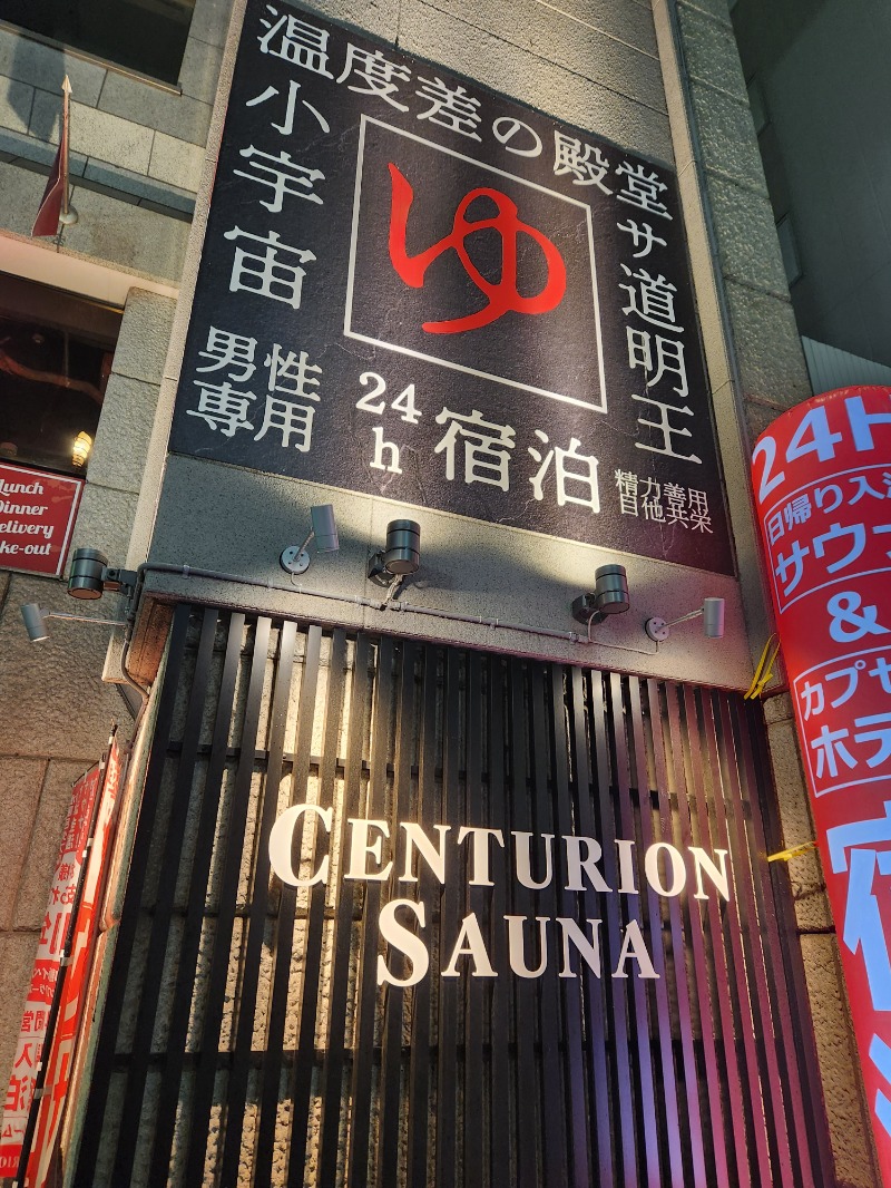 大野 重定さんのザ・センチュリオンサウナレスト&ステイ札幌のサ活写真