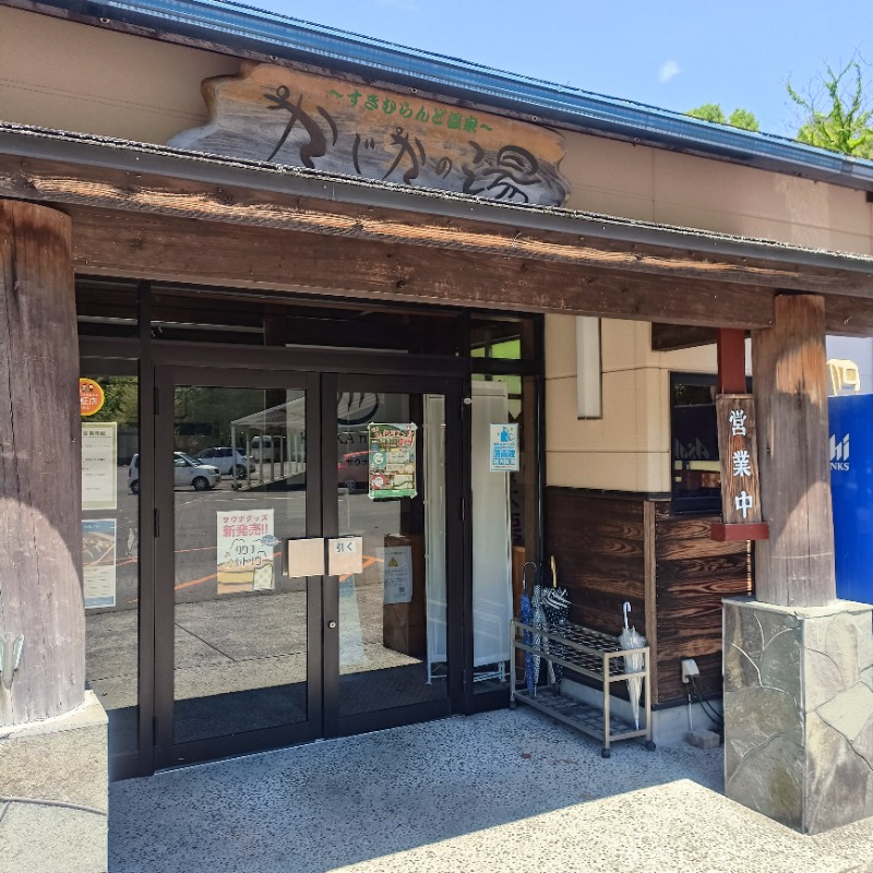 ちぇんたい♨さんのすきむらんど温泉 かじかの湯のサ活写真