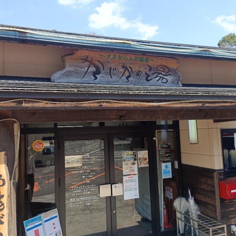 ちぇんたい♨さんのすきむらんど温泉 かじかの湯のサ活写真