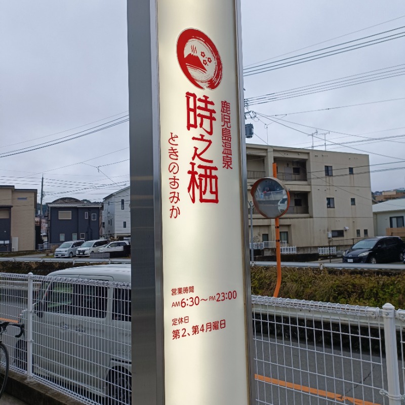 ちぇんたい♨さんの鹿児島温泉 時之栖(ときのすみか)のサ活写真